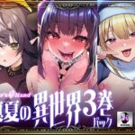 LoversHand真夏の異世界3巻パック(Lover’s Hand) [d_288864]