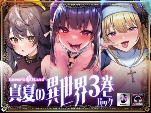 LoversHand真夏の異世界3巻パック(Lover’s Hand) [d_288864]