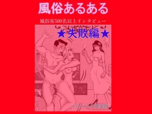 風俗あるある(そくろげ古書店) [d_288865]