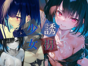 誘拐少女【309枚】(いちご館) [d_288880]