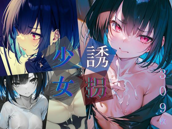 誘拐少女【309枚】(いちご館) [d_288880]