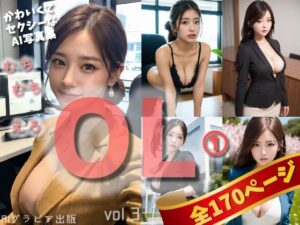 「むちむちOL1」かわいくてセクシーなAI写真集vol.3（全170ページ）(AIグラビア出版) [d_288900]