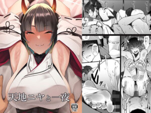 天地ニヤと一夜(Count2.4) [d_288903]