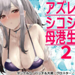 アズレンシコシコ母港生活2(ばつ印) [d_288907]