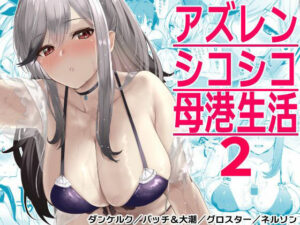 アズレンシコシコ母港生活2(ばつ印) [d_288907]
