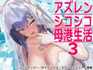 アズレンシコシコ母港生活3(ばつ印) [d_288909]