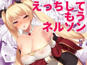 えっちしてもうネルソン(ばつ印) [d_288914]
