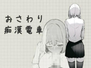 おさわり痴●電車(むくどりGames) [d_288915]