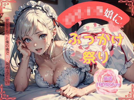 ロリィタ娘にぶっかけ祭り(AI Girl Lillian) [d_288929]