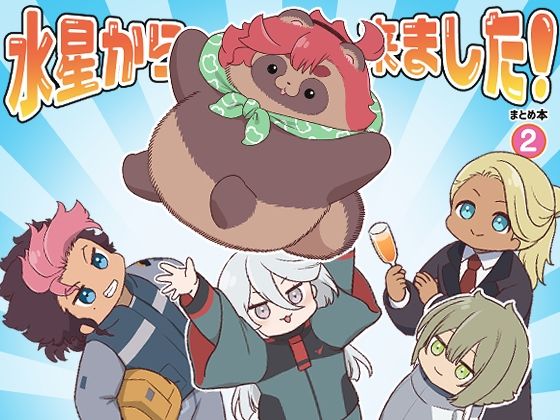 水星から来ました！まとめ本2(山田一族。) [d_288931]