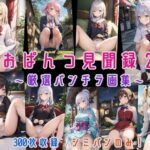 おぱんつ見聞録2 〜厳選パンチラ画集〜(にじばあど) [d_288933]