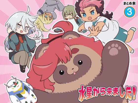 水星から来ました！まとめ本3(山田一族。) [d_288935]