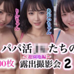 パパ活少女たちの露出撮影会2〜遊園地編〜(LOVEJUICE) [d_288960]