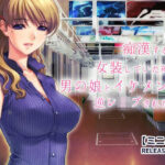 痴●する為に女装していた俺が、男の娘とイケメンに、逆レ●プされた話。(RELEASE SOFT) [d_288963]