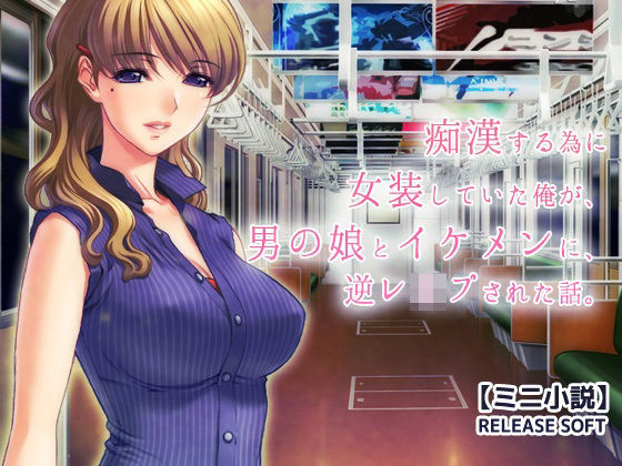 痴●する為に女装していた俺が、男の娘とイケメンに、逆レ●プされた話。(RELEASE SOFT) [d_288963]