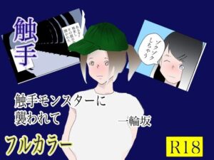 触手モンスターに襲われて(一輪坂) [d_288971]