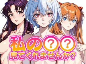 私の○○見てくれませんか？-エヴァンゲリオン-(Mr.Eの研究室) [d_288973]