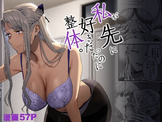 私が先に好きだったのに整体。(ひとのふんどし) [d_288987]