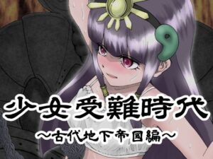 少女受難時代 〜古代地下帝國編〜(御味噌屋) [d_289005]