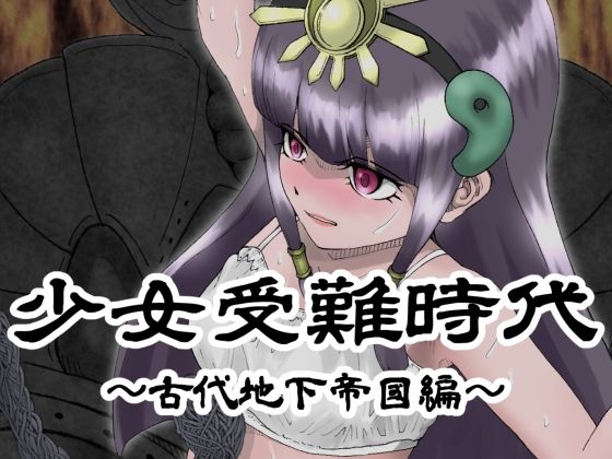 少女受難時代 〜古代地下帝國編〜(御味噌屋) [d_289005]