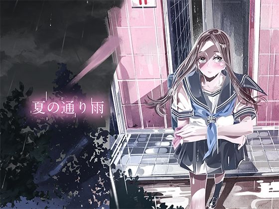 夏の通り雨5(やすの岬) [d_289017]