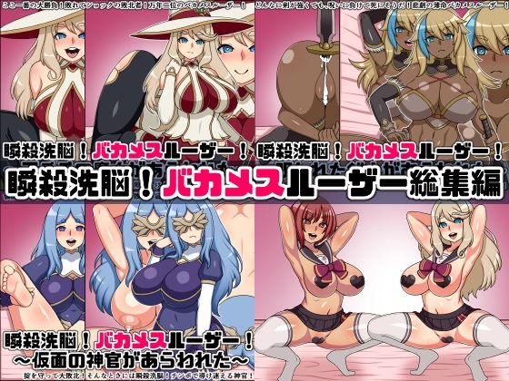 瞬殺洗脳！バカメスルーザー総集編(にっちさんぎょう) [d_289031]