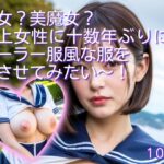 熟女？美魔女？年上女性に十数年ぶりにセーラー服風な服を着させてみたい〜！(妄想企画制作) [d_289046]