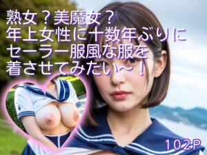 熟女？美魔女？年上女性に十数年ぶりにセーラー服風な服を着させてみたい〜！(妄想企画制作) [d_289046]