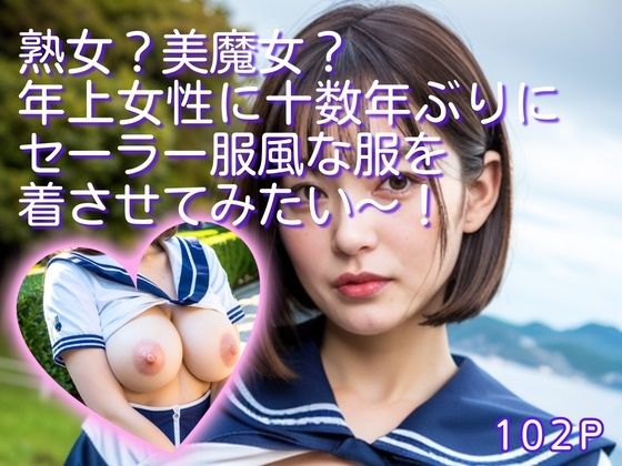 熟女？美魔女？年上女性に十数年ぶりにセーラー服風な服を着させてみたい〜！(妄想企画制作) [d_289046]