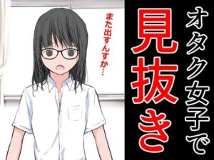 オタク女子で見抜き(ねこパイソン＋) [d_289059]