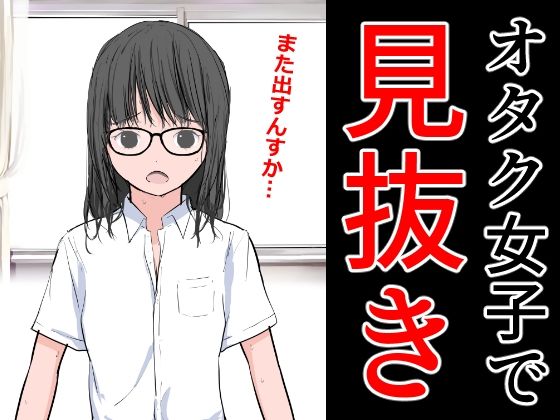 オタク女子で見抜き(ねこパイソン＋) [d_289059]