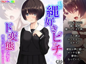 私が縄好きビッチでド変態な事は彼氏に絶対言えません 上(あまからや) [d_289060]