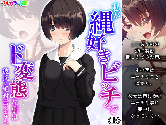 私が縄好きビッチでド変態な事は彼氏に絶対言えません 上(あまからや) [d_289060]