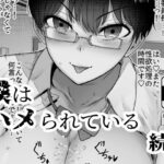 僕はハメられている 続3(世を忍ぶ) [d_289065]