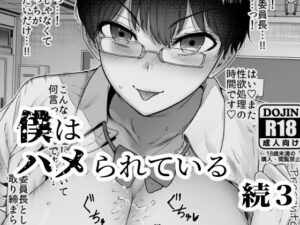 僕はハメられている 続3(世を忍ぶ) [d_289065]