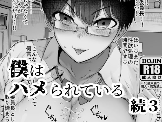 僕はハメられている 続3(世を忍ぶ) [d_289065]