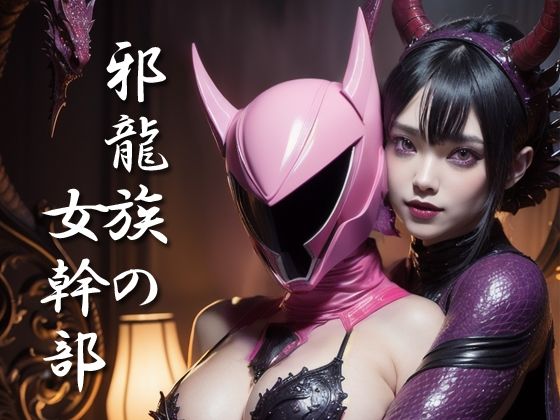 邪龍族の女幹部(ながれぼし) [d_289066]