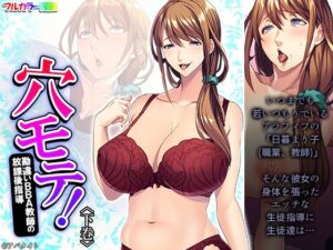 穴モテ！勘違いBBA教師の放課後指導 下巻(悶々堂) [d_289070]