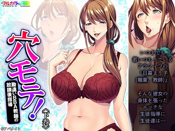 穴モテ！勘違いBBA教師の放課後指導 下巻(悶々堂) [d_289070]