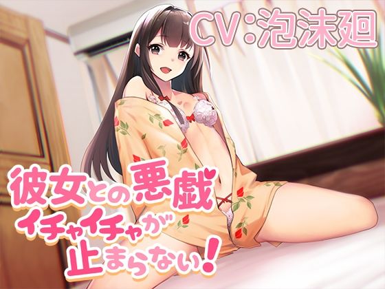 彼女との悪戯イチャイチャが止まらない！【CV:泡沫廻】(葉桜ノ季節) [d_289072]