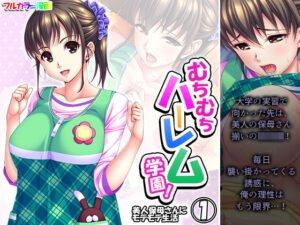 むちむちハーレム学園！美人保母さんにモテモテ生活 1巻(悶々堂) [d_289075]