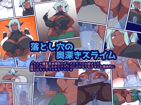 落とし穴の奥深きスライム(おらんげぱうだー) [d_289079]