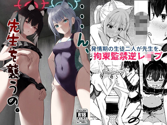 ・・・ん、先生を襲うの(ちりめんなおゆき) [d_289100]