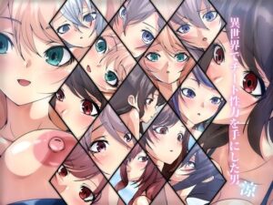 異世界でチート性力を手にした男・涼(Dressing＋Party) [d_289104]