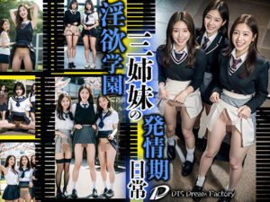 淫欲学園三姉妹の発情期日常(DTS dream factory) [d_289122]