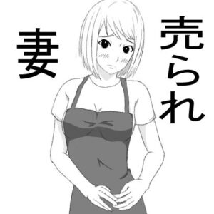 売られ妻(荒河グループ) [d_289123]