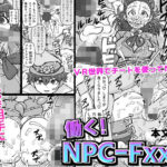 働く！NPCFxxk(ShiftAltOn) [d_289126]