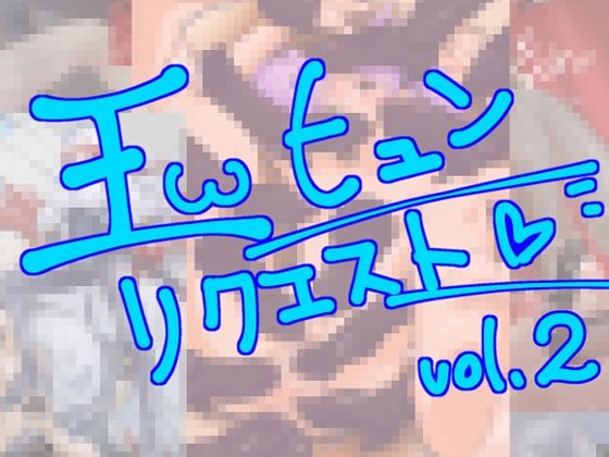 「玉ヒュンリクエスト vol.02」(真道会) [d_289136]