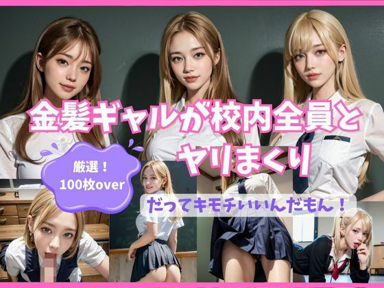 金髪ギャルが校内全員とヤリまくり(にゃんにゃん屋) [d_289140]