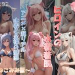 ヒロインの水着を着脱！！【永久保存】〜ねこみみ版〜(KK＆CO) [d_289155]